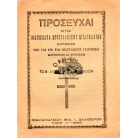 ΠΡΟΣΕΥΧΑΙ ΗΤΟΙ ΜΑΘΗΜΑΤΑ ΧΡΙΣΤΙΑΝΙΚΗΣ ΔΙΔΑΣΚΑΛΙΑΣ